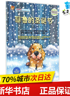 菲鲁的圣诞节 (瑞士)马克斯·菲斯特(Marcus Pfister) 著;王静 译 著 绘本/图画书/少儿动漫书少儿 新华书店正版图书籍