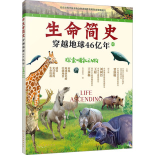 科普百科少儿 图书籍 贾跃明;刘树臣 编 央美阳光 王永栋 探索哺乳动物 王原 新华书店正版 生命简史 绘 穿越地球46亿年