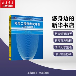 网络工程师考试冲刺(习题与解答) 张友生,王军 编 全国计算机等级考试专业科技 新华书店正版图书籍 清华大学出版社