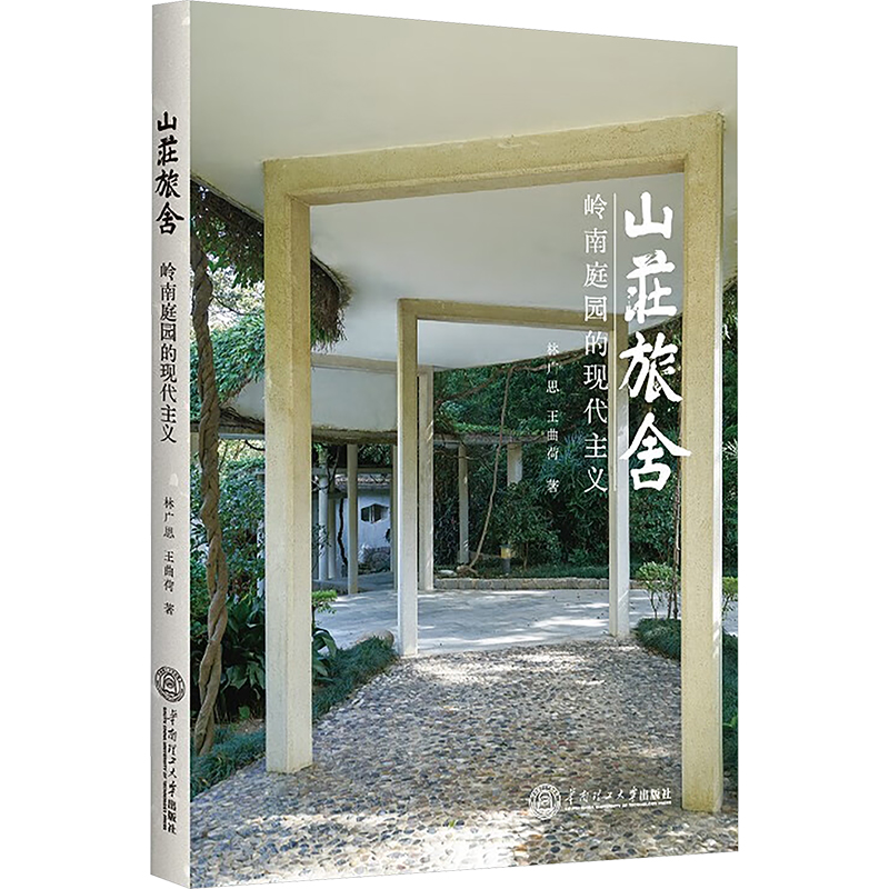 山庄旅舍 岭南庭园的现代主义 林广思,王曲荷 著 建筑/水利（新）专业科技 新华书店正版图书籍 华南理工大学出版社