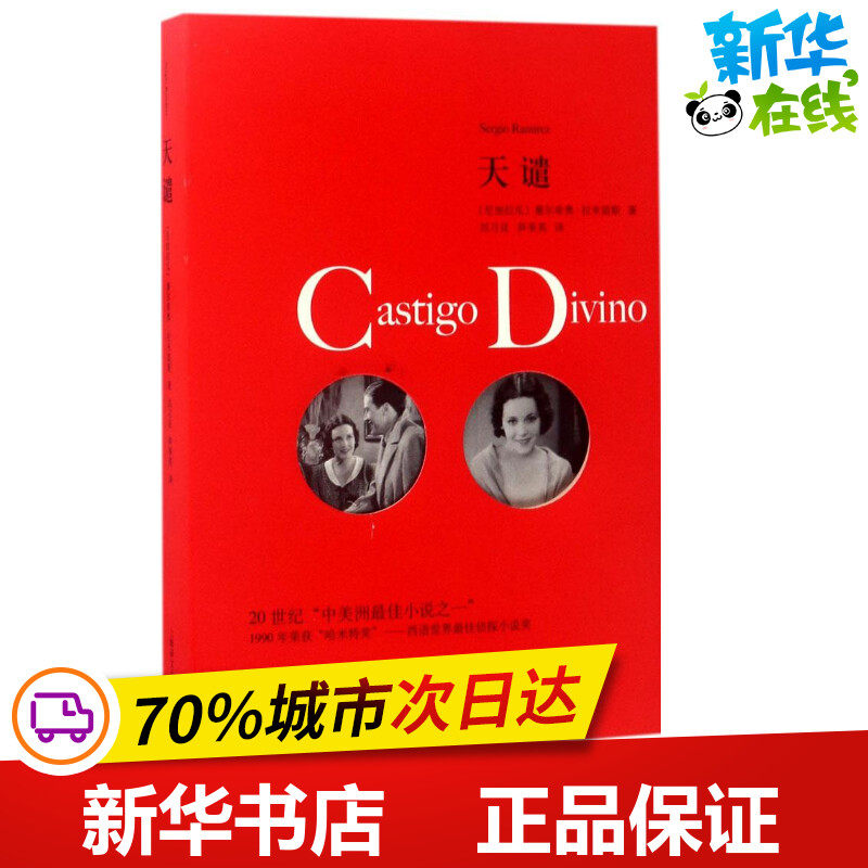 天谴 (尼加拉瓜)塞尔希奥·拉米雷斯(sergio ramirez) 著;刘习良,笋季