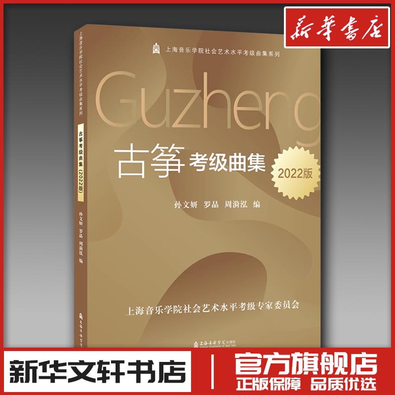 古筝考级曲集 2022版 孙文妍,罗晶,周漪泓 编 音乐(新)艺术 新华书店正版图书籍 上海音乐学院出版社