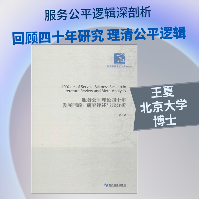服务公平理论四十年发展回顾 王夏 著 电子商务经管、励志 新华书店正版图书籍 经济管理出版社