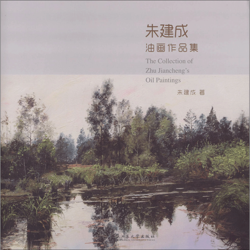 朱建成油画作品集 朱建成 著 著作 工艺美术(新)艺术 新华书店正版图书籍 江苏大学出版社