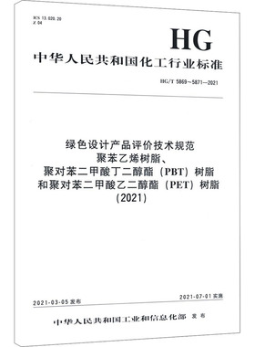 绿色设计产品评价技术规范 聚苯乙烯树脂、聚对苯二甲酸丁二醇酯(PBT)树脂和聚对苯二甲 中华人民共和国工业和信息化部