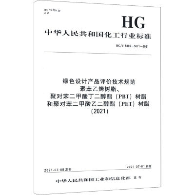 绿色设计产品评价技术规范 聚苯乙烯树脂、聚对苯二甲酸丁二醇酯(PBT)树脂和聚对苯二甲 中华人民共和国工业和信息化部