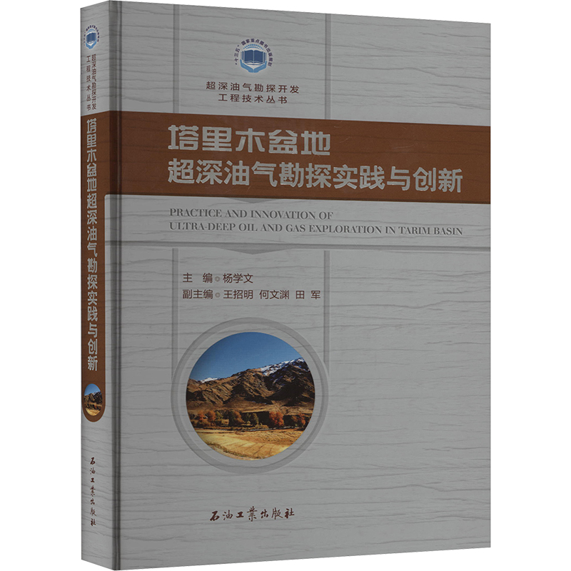 塔里木盆地超深油气勘探实践与创新 杨学文 编 地理学/自然地理学专业科技 新华书店正版图书籍 石油工业出版社