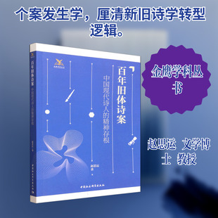 百年旧体诗案——中国现代诗人的精神存根 赵思运 著 文学理论/文学评论与研究文学 新华书店正版图书籍 中国社会科学出版社