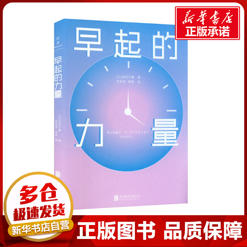 早起的力量 (日)池田千惠 著 范宏涛,李萌 译 成功经管、励志 新华书店正版图书籍 北京联合出版公司