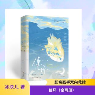使坏（全两册） 冰块儿 著 著 青春/都市/言情/轻小说文学 新华书店正版图书籍 中国致公出版社