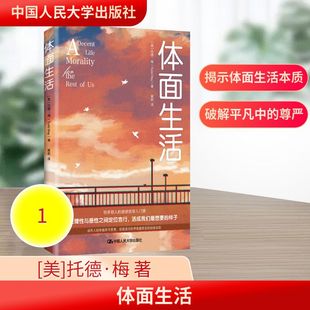 体面生活 托德·梅(Todd May) 著 蔡熙 译 译 社会科学其它社科 新华书店正版图书籍 中国人民大学出版社
