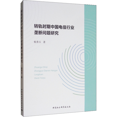 转轨时期中国电信行业垄断问题研究 杨秀玉  著 各部门经济经管、励志 新华书店正版图书籍 中国社会科学出版社