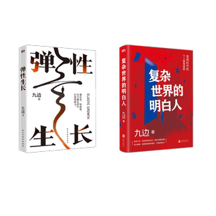 图书籍 公司等 九边 成功经管 励志 著等 弹性生长 著 北京联合出版 复杂世界 新华书店正版 明白人