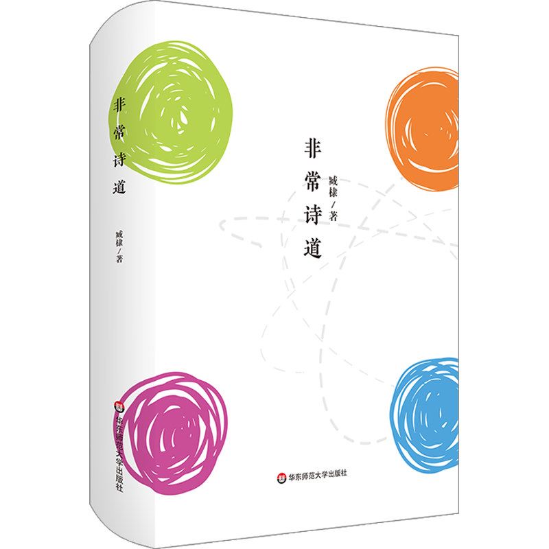 非常诗道 臧棣 著 中国现当代诗歌文学 新华书店正版图书籍 华东师范大学出版社