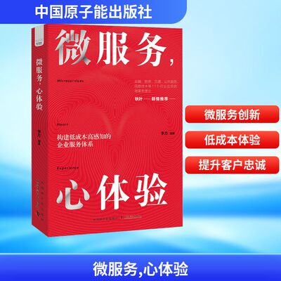 微服务,心体验 李方 编 企业经营与管理经管、励志 新华书店正版图书籍 中国原子能出版社