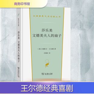 新华书店正版 商务印书馆 英 许渊冲 译 著 扇子 奥斯卡·王尔德 图书籍 莎乐美 世界名著文学 文德美夫人
