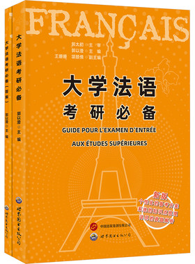 2023新版 大学法语考研必备 郭以澄 法语专业研究生考试辅导书 法语四级考试用书 自学资料 法语专业二外考试习题集 练习 模拟题