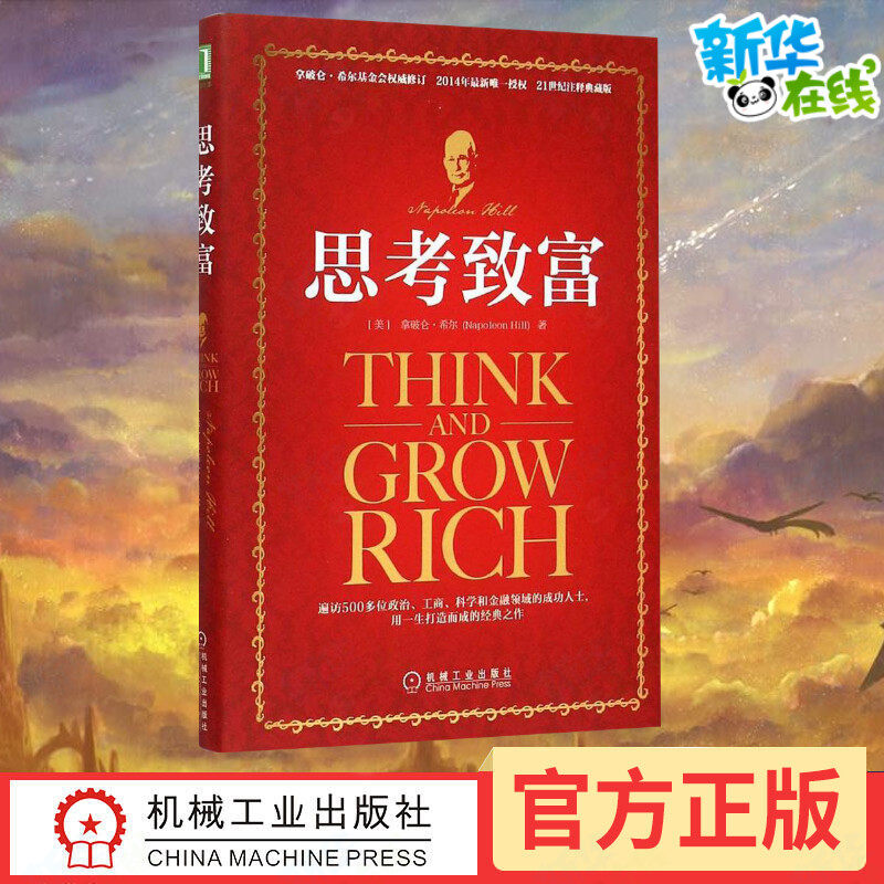 思考致富 (美)拿破仑·希尔(Napoleon Hill) 著;任滨,贺长俭 译 著 财务管理经管、励志 新华书店正版图书籍 机械工业出版社属于什么档次？