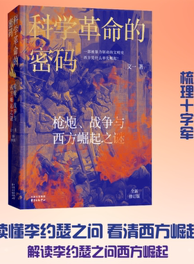 科学革命的密码——枪炮、战争与西方崛起之谜（精装修订版） 文一 著 欧洲史社科 新华书店正版图书籍 东方出版中心