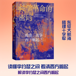 科学革命的密码——枪炮、战争与西方崛起之谜（精装修订版） 文一 著 欧洲史社科 新华书店正版图书籍 东方出版中心