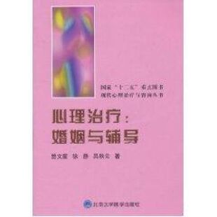 心理治疗:婚姻与辅导 曾文星 著 著 医学其它生活 新华书店正版图书籍 北京大学医学出版社