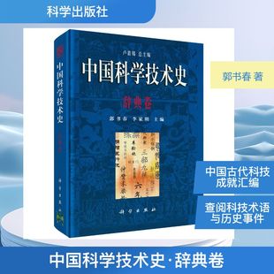 中国科学技术史·辞典卷 郭书春,李家明 主编 编 社会学生活 新华书店正版图书籍 科学出版社