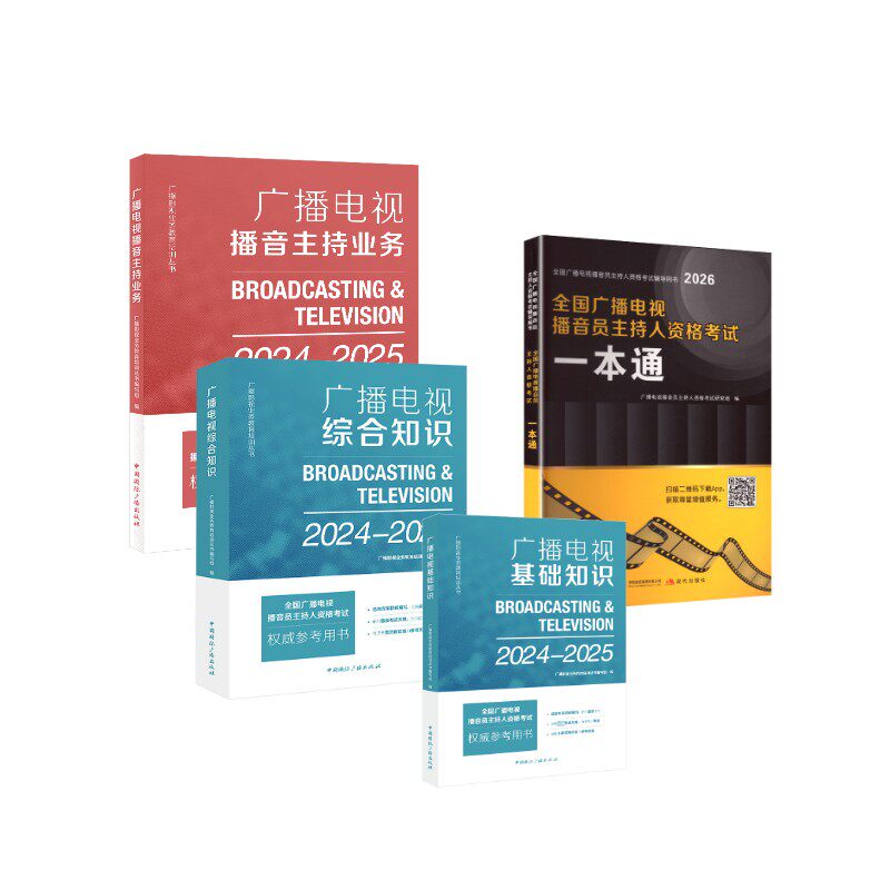 广播电视全套4册 广播影视业务教育培训丛书编写组 编等 大学教材大中专 新华书店正版图书籍 中国国际广播出版社等