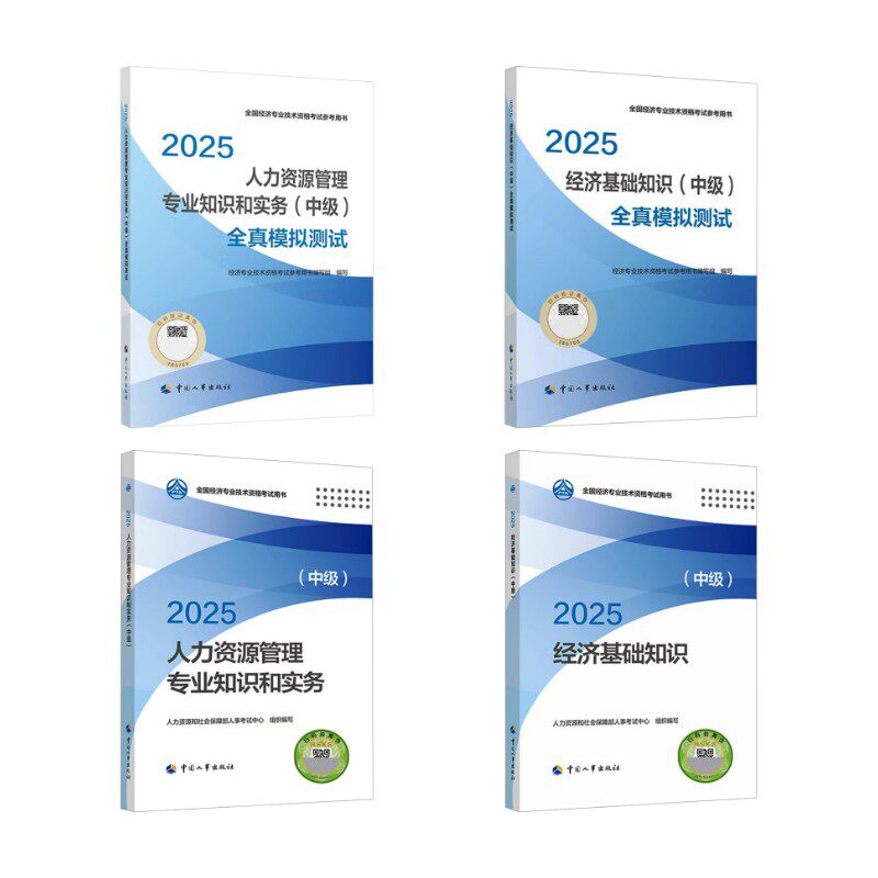 人力资源 教材+全真模拟测试 全套 2025 人力资源和社会保障部人事考试中心组织编写 著 注册会计师考试经管、励志