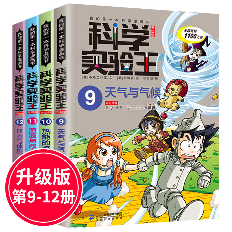 科学实验王全套4册9-10-11-12升级版我的一本科学漫画书7-9-14岁自然科学百科知识物理趣味漫画书气与气候热能的流动溶液与浮力压