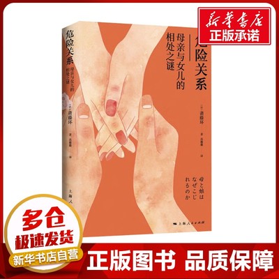 危险关系 母亲与女儿的相处之谜 (日)斋藤环 著 高璐璐 译 心理学经管、励志 新华书店正版图书籍 上海人民出版社