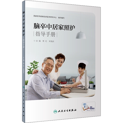 脑卒中居家照护指导手册 常红,宋海庆 编 医学其它生活 新华书店正版图书籍 人民卫生出版社