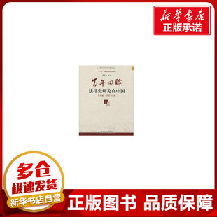 百年回眸:法律史研究在中国(套装共5册) 曹宪义 法学理论社科 新华书店正版图书籍 中国人民大学出版社