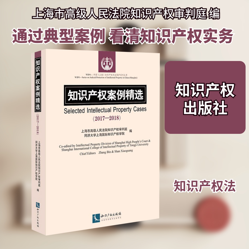 知识产权案例精选(2017-2018) 上海市高级人民法院知识产权审判庭,同济大学上海国际知识产权学院 编 司法制度社科