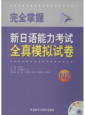 完全掌握新日语能力考试全真模拟试卷N2 无 著 日语文教 新华书店正版图书籍 外语教学与研究出版社