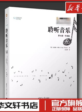 聆听音乐 第7版·平装 美克雷格·莱特Craig Wright 余志刚新华书店正版图书籍 清华大学出版社配在线音乐入门基础鉴赏析古典流行