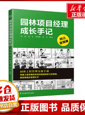 园林项目经理成长手记 刘鼎 等 编 建筑/水利（新）专业科技 新华书店正版图书籍 江苏凤凰科学技术出版社