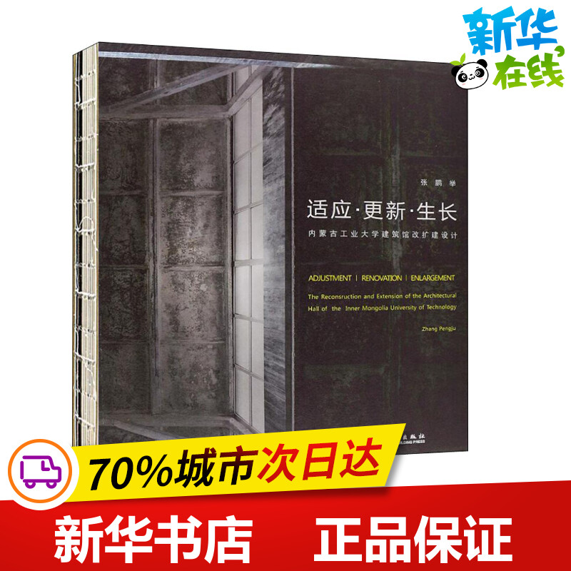 适应·更新·生长 内蒙古工业大学建筑馆改扩建设计 张鹏举 著 建筑/水利（新）专业科技 新华书店正版图书籍 中国建筑工业出版社