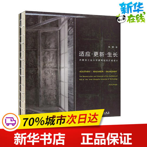 适应·更新·生长 内蒙古工业大学建筑馆改扩建设计 张鹏举 著 建筑/水利（新）专业科技 新华书店正版图书籍 中国建筑工业出版社