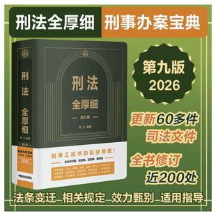 著 法学理论社科 新华书店正版 刑法全厚细 中国法制出版 冯江 图书籍 社 第九版