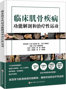 临床肌骨疾病功能解剖和治疗性运动 (日)工藤慎太郎 编 马玉宝,谢地,梁弘扬 译 基础医学生活 新华书店正版图书籍