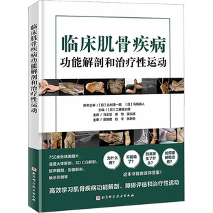 临床肌骨疾病功能解剖和治疗性运动 (日)工藤慎太郎 编 马玉宝,谢地,梁弘扬 译 基础医学生活 新华书店正版图书籍