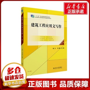 建筑工程应用文写作 第三版 赵立,刘鹏 编 大学教材大中专 新华书店正版图书籍 北京大学出版社