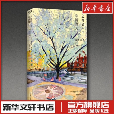 怎样做一个幸福的人：邓恩诗选 (美)斯蒂芬·邓恩 著 著 唐小兵 译 译 现代/当代文学文学 新华书店正版图书籍 上海文艺出版社