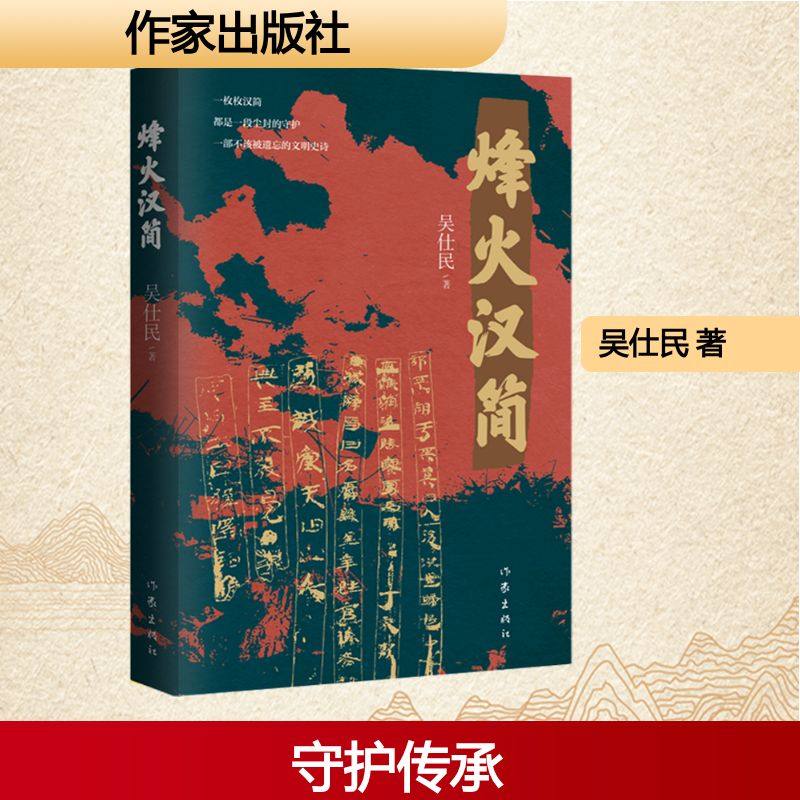 烽火汉简/吴仕民 吴仕民 著 著 其它小说文学 新华书店正版图书籍 作家出版社