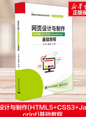 网页设计与制作(HTML5+CSS3+JavaScript)基础教程 华英,李金祥 编 中学教材大中专 新华书店正版图书籍 电子工业出版社