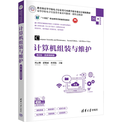 计算机组装与维护 第2版·微课视频版 刘云朋,霍晓丽,林邓伟 编 大学教材大中专 新华书店正版图书籍 清华大学出版社