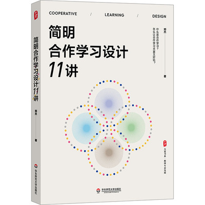 简明合作学习设计11讲 郑杰 著 教育/教育普及文教 新华书店正版图书籍 华东师范大学出版社