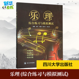 乐理(综合练习与模拟测试) 银乐阳林巧黄澜李兴祥著 大学教材大中专 高考乐理试题高考乐理真题乐理专题训练与综合测试乐理练习题