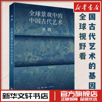 全球景观中的中国古代艺术 [美]巫鸿 著 吴彬 编 艺术其它艺术 新华书店正版图书籍 生活·读书·新知三联书店