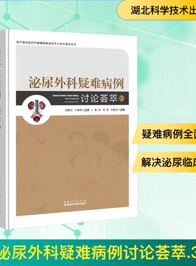 泌尿外科疑难病例讨论荟萃 3 董锐,周军,刘修恒 编 外科学生活 新华书店正版图书籍 湖北科学技术出版社